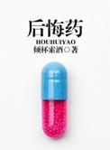后悔药的朋友圈句子