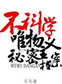 不科学唯物主义秘密档案txt百度