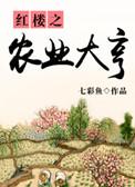 红楼农场