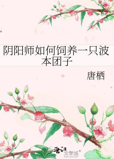 阴阳师如何饲养一只波本团子晋江