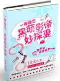 黑萌影帝妙探妻TXT全文免费阅读笔趣阁