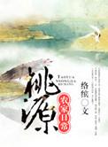 桃源农家日常谁是攻