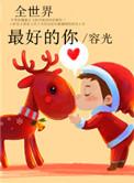 全世界最好的你花絮