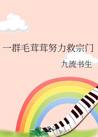 毛茸茸能有什么坏心思 混元三喜