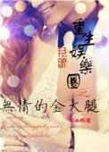 重生娱乐圈无删减
