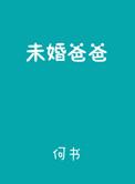 未婚爸爸简谱