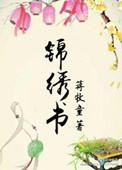 锦绣书法体