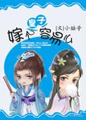 皇子出嫁