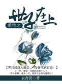 重生之世子在上作者衣青箬