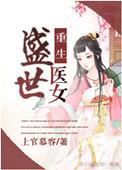 重生盛世医女女主父亲结局
