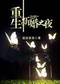 重生第一章重生新婚之夜