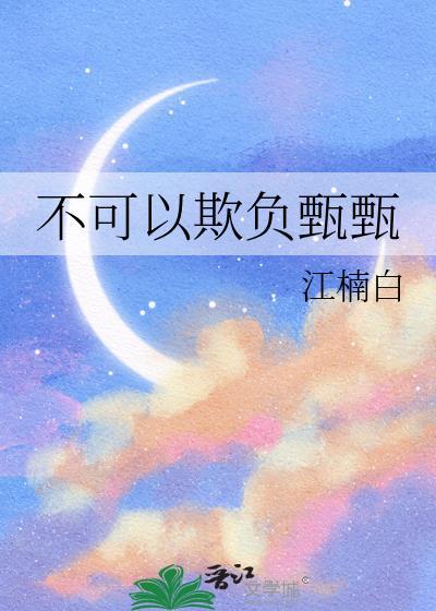不可以欺负甄甄by江楠白