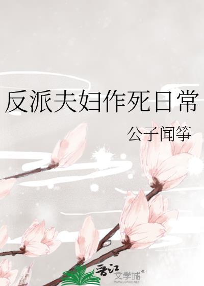 反派夫妇作死日常 公子闻筝
