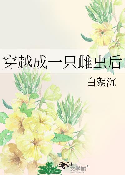 穿越成稀有雌虫的