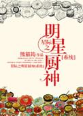 星际之厨神她可盐可甜全文免费阅读