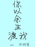 以我余生