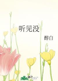听见没免费阅读