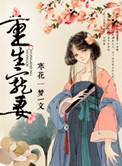 重生宠妻进阶录短剧免费观看