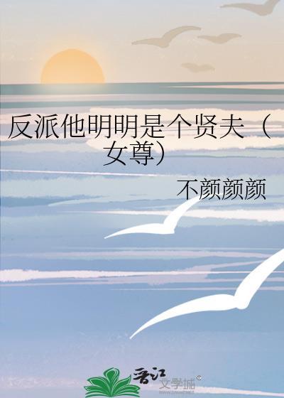 反派明明那么可爱笔趣阁