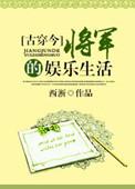 女将军的娱乐圈古穿今