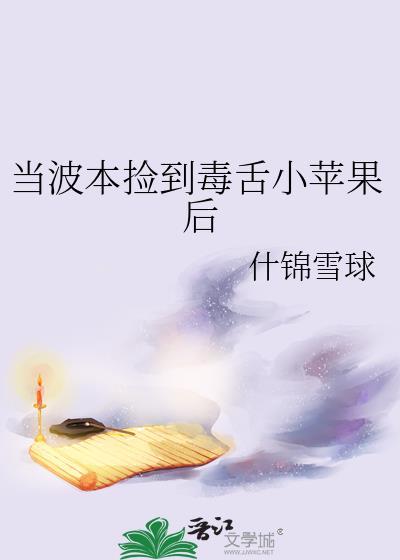 当波本捡到毒舌小苹果TXT