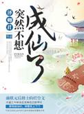 突然成仙怎么办