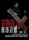 你有权保持沉默所有演员