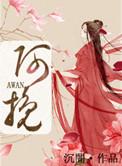 阿挽是什么