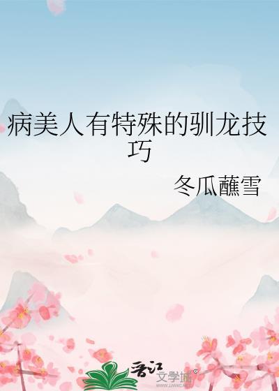 病美人1v1