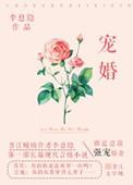 总裁宠妻惹人爱免费阅读全文
