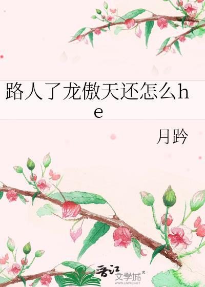 路人了龙傲天还怎么he?
