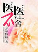 医医不舍 姜小饼干 推荐