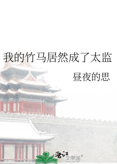 我的竹马居然成了太监免费阅读