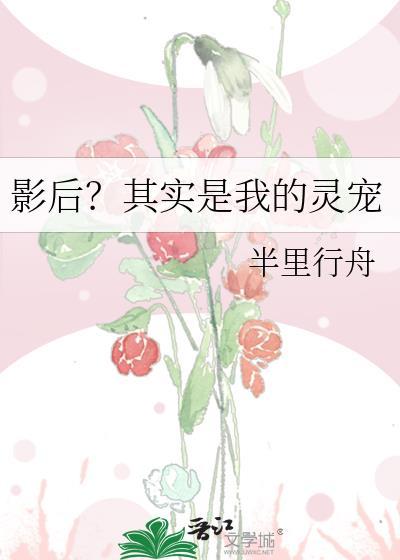 影后?其实是我的灵宠百度