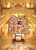 金主太爱我了怎么办自甘堕落