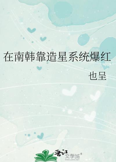 韩娱之我在南韩磕cp