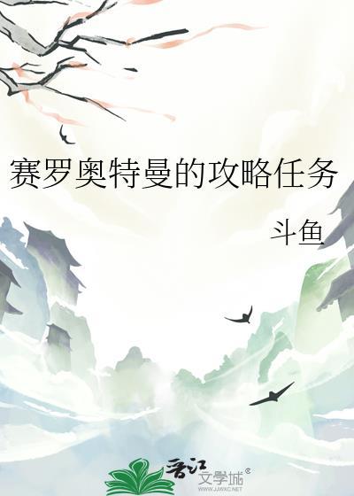 赛罗奥特曼的攻略任务txt