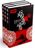 嫡妻不好惹