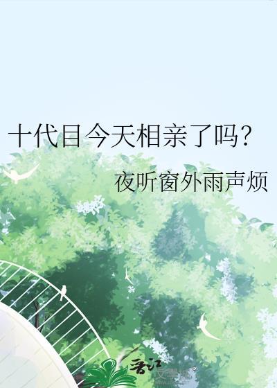 十代目今天相亲了吗?本文包含小众情