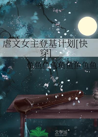 虐文女主登基计划快穿19