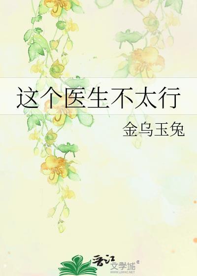 这个医生他不对劲