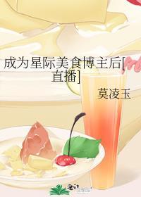 我成了星际零食