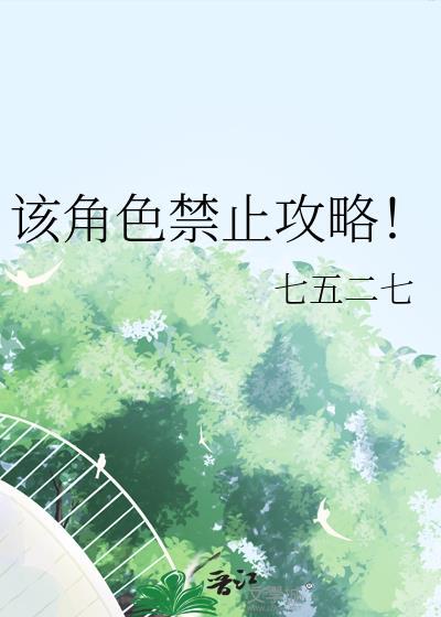 该角色禁止攻略资源