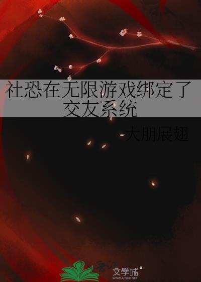 社恐在无限游戏绑定了交友系统格格党