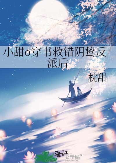 穿书救错了反派的