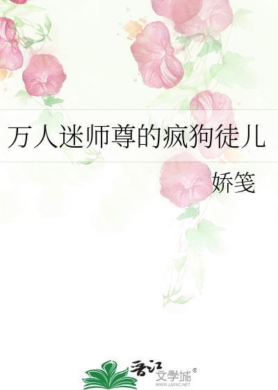 万人迷师尊他万人迷师尊他修无情道