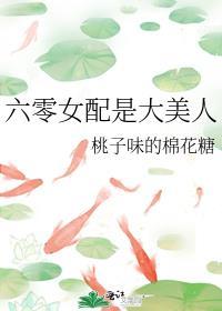 六零女配是大美人百度