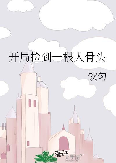 开局捡到一把98k