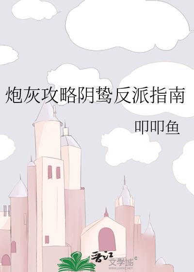 炮灰攻略阴鸷反派指南by叩叩鱼免费阅读