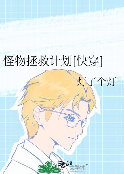 怪物拯救计划快穿